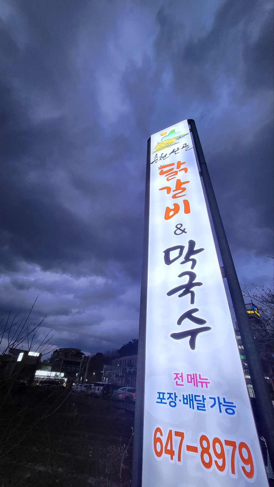 강릉춘천산골닭갈비앤막국수 이미지