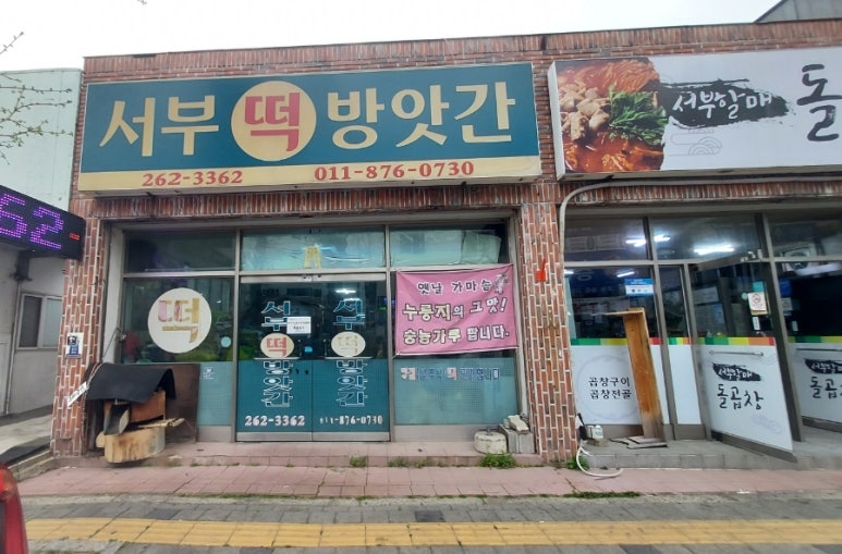 서부떡방앗간 이미지