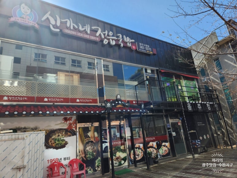 신가네정읍국밥광주수완점 이미지