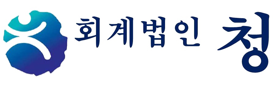 세무법인청솔 이미지