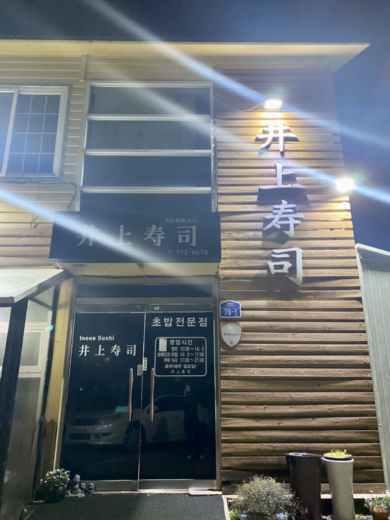 이노우에스시 이미지