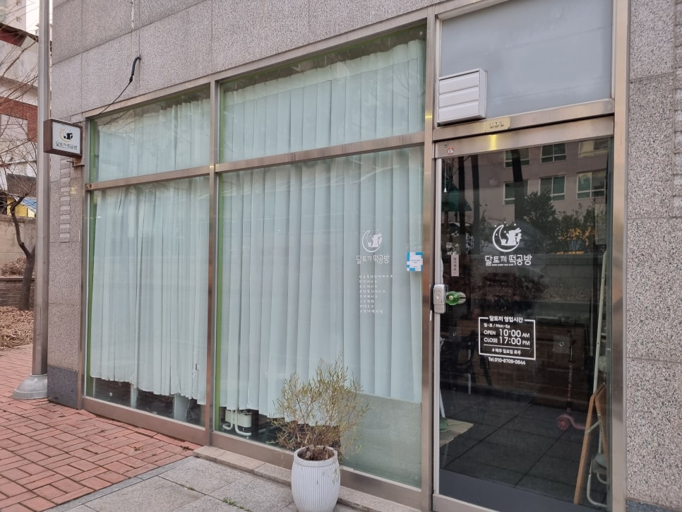 달토끼 떡공방 이미지
