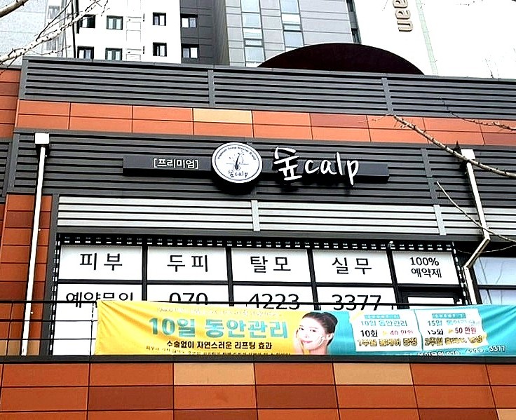 숲칼프 동대구역점 이미지