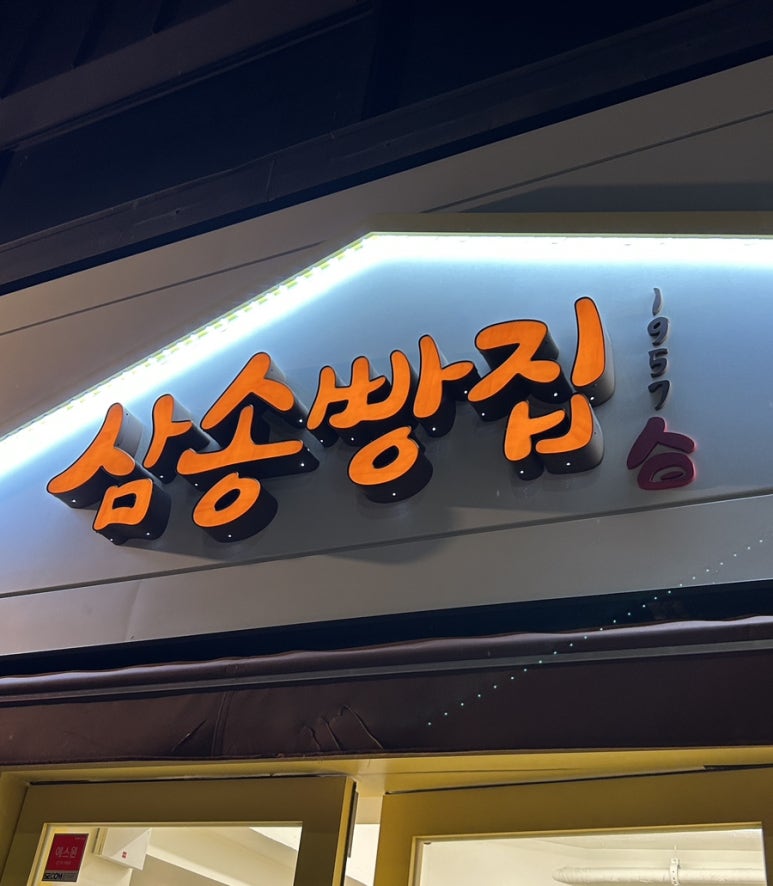 삼송빵집 경산점 이미지