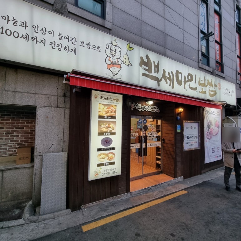 백세마인보쌈 공릉본점 이미지