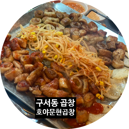 호야문현곱창 이미지