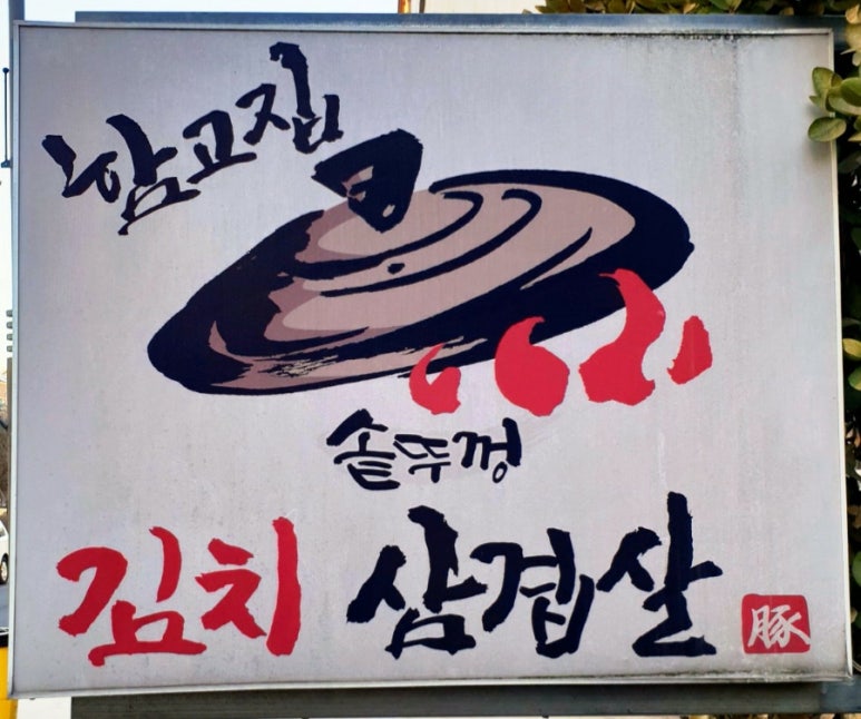 함고집솥뚜껑김치삼겹살 이미지