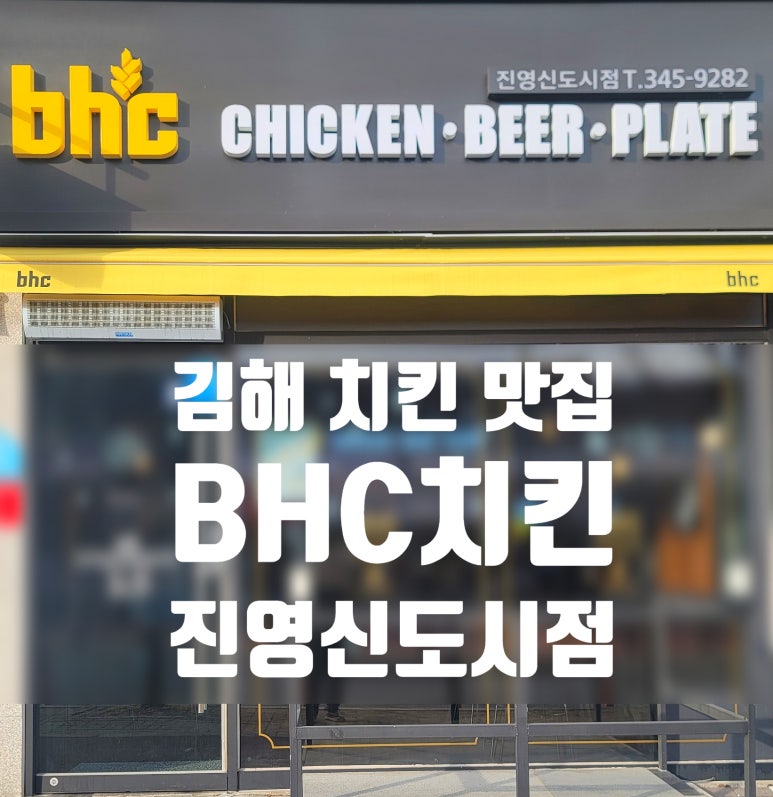 비에이치씨(BHC) 진영신도시점 이미지