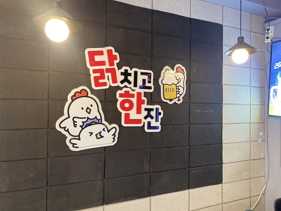 닭치고 한잔 이미지