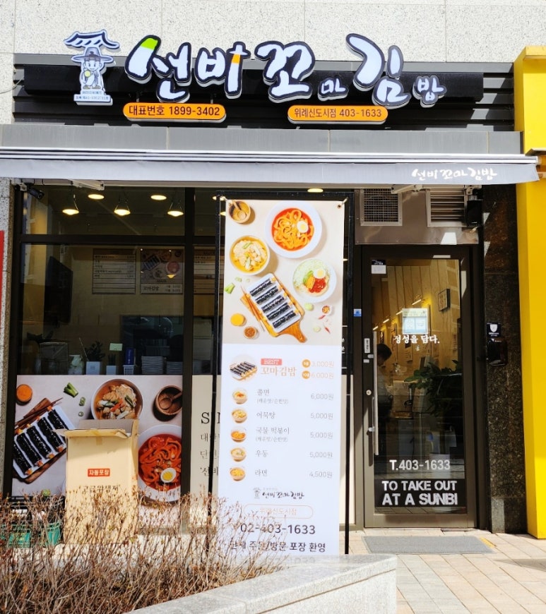 선비꼬마김밥하남 이미지