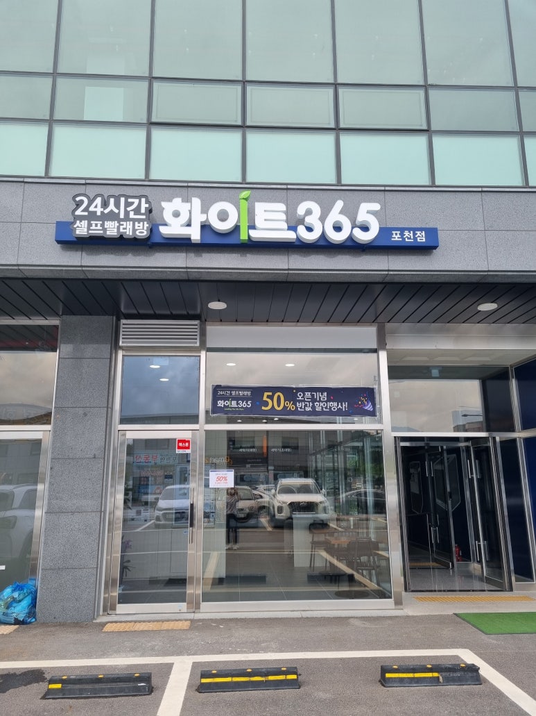24시무인화이트빨래방 이미지