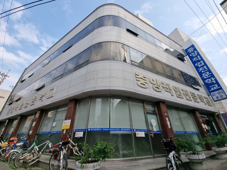 중앙전산직업전문학교 이미지