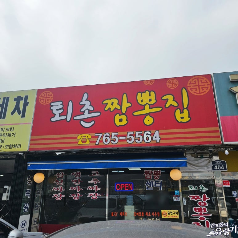 퇴촌짬뽕집 이미지