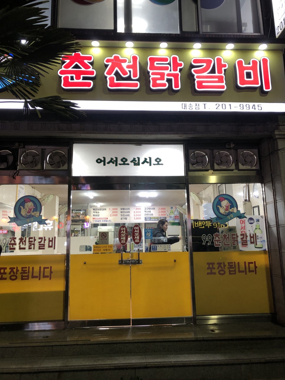 9.9춘천닭갈비 이미지