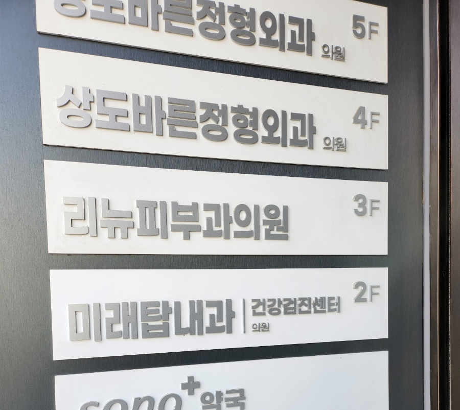 미래탑내과의원 이미지
