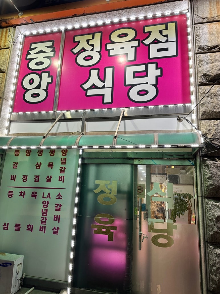 중앙정육점식당 이미지
