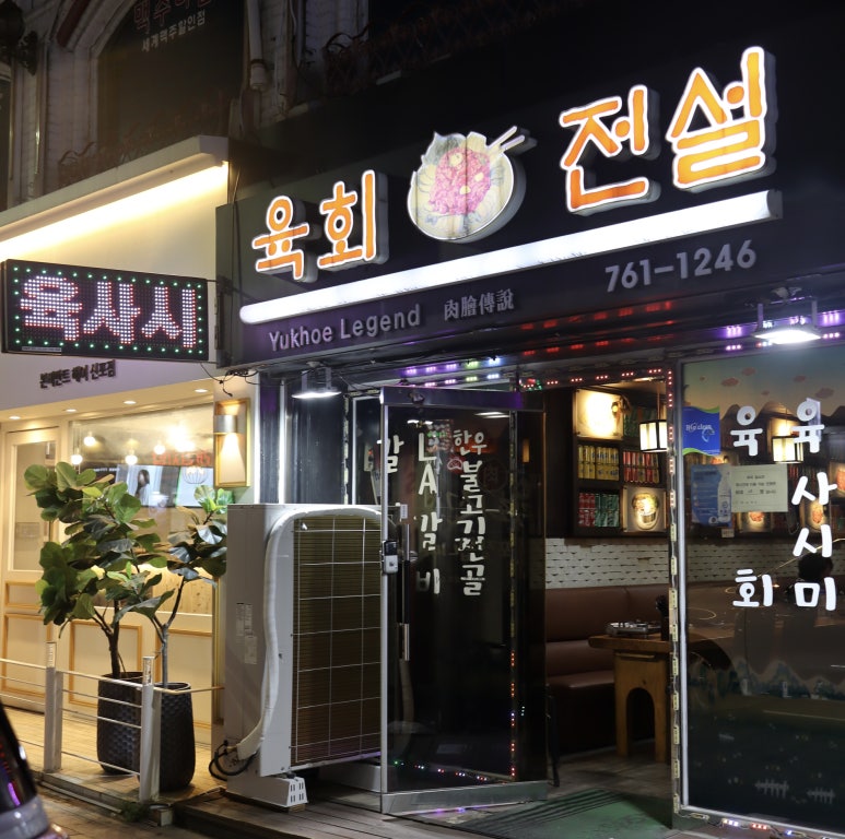 육회전설 이미지