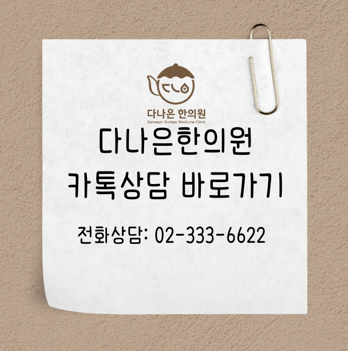 다나은한의원 이미지