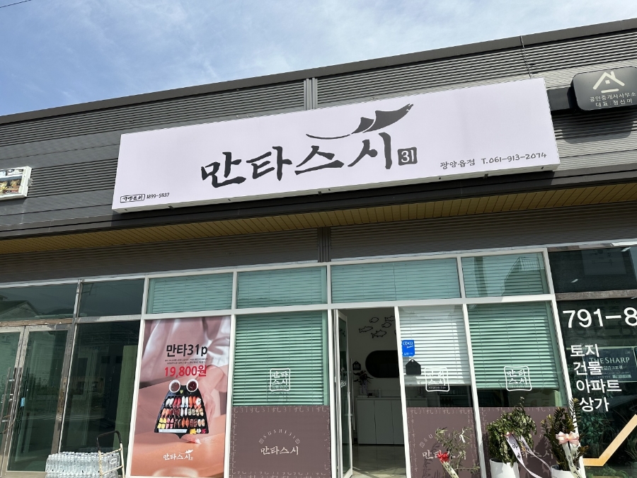 만타스시31 광양읍점 이미지