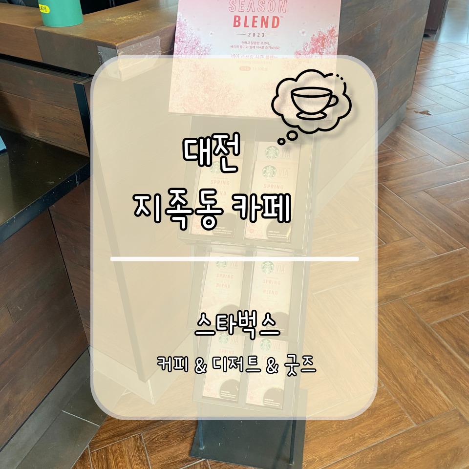 스타벅스 대전지족점 이미지