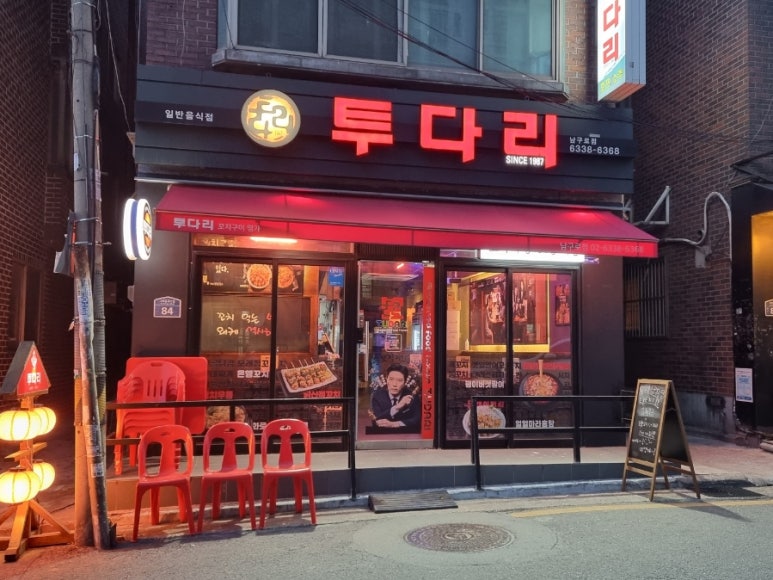 투다리 남구로점 이미지