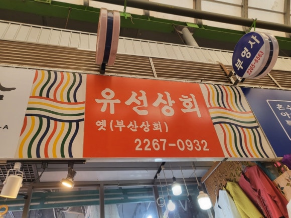 유선상회 이미지