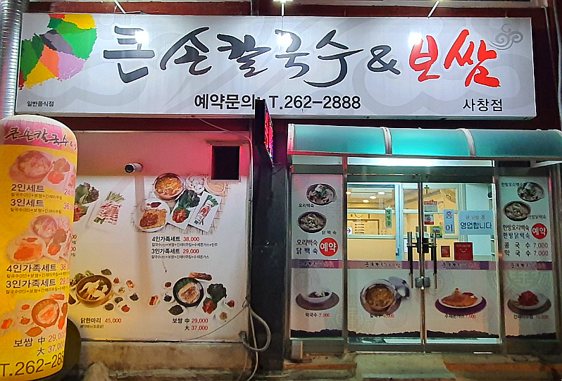 큰손칼국수.보쌈 이미지