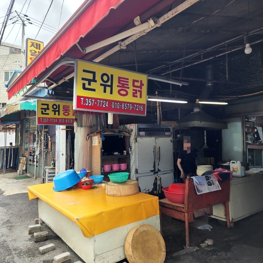 군위통닭식당 이미지