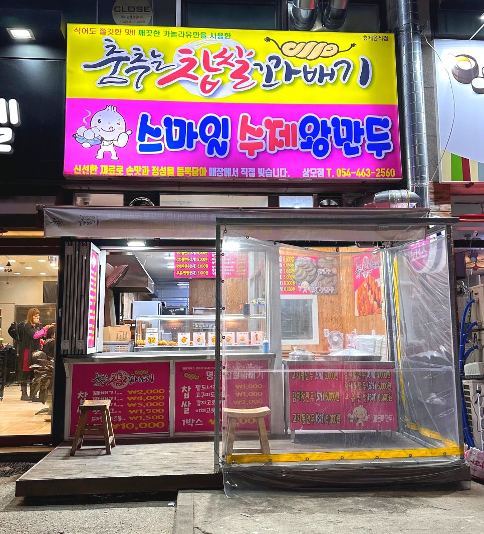 춤추는찹쌀꽈배기스마일왕만두 이미지