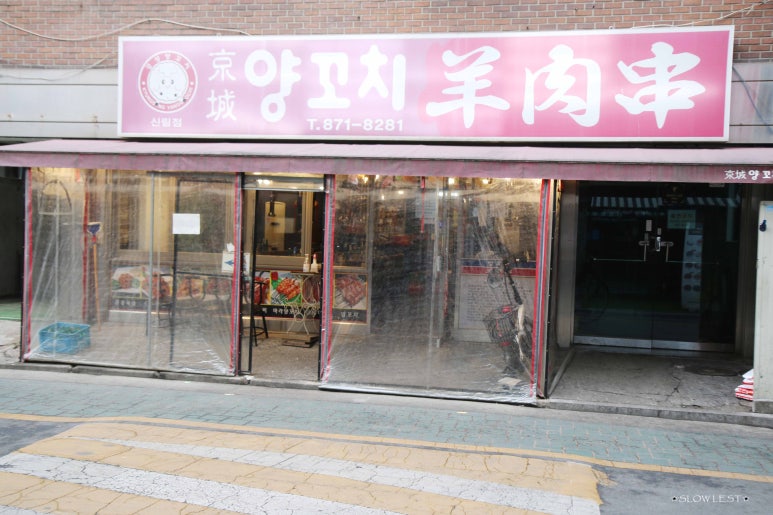 경성양꼬치 신림점 사진 5