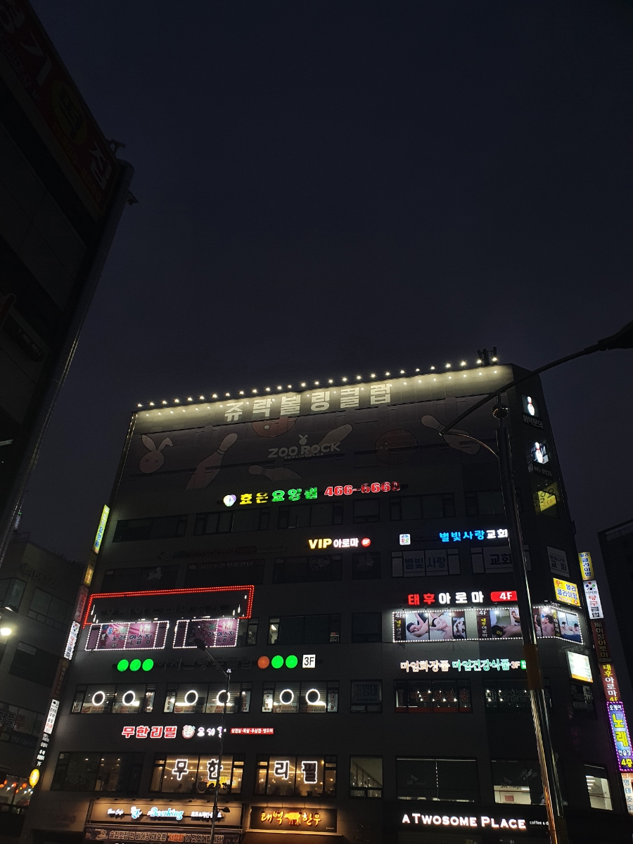 주락볼링장 이미지