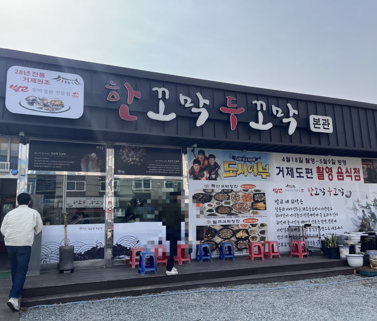 한꼬막두꼬막본관 이미지
