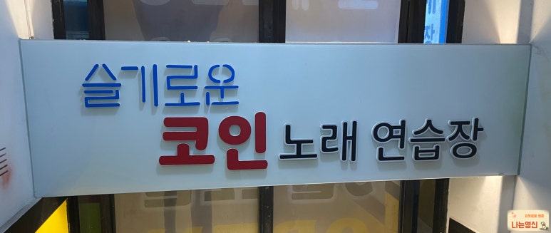 영노래연습장 이미지