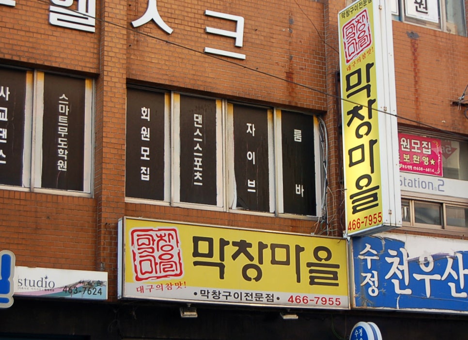 막창마을식당 이미지