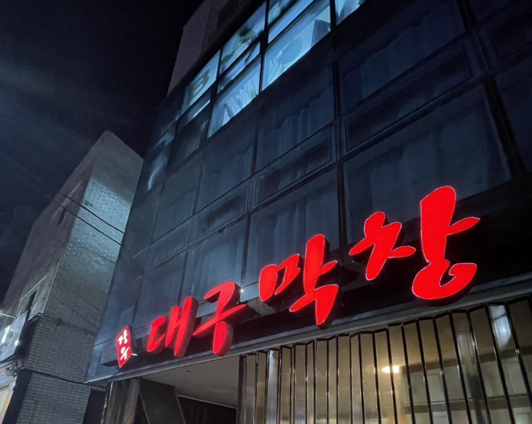 장우대구막창 이미지
