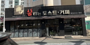 불타는토스트형곡점 이미지