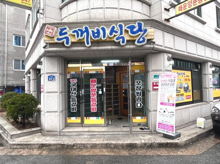 두꺼비식당원주점 이미지