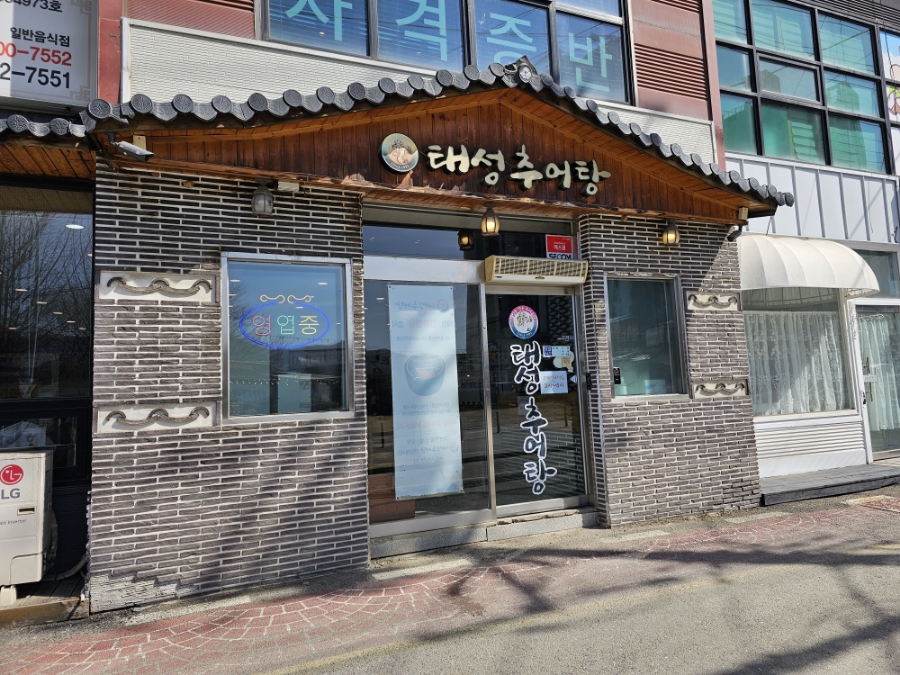 태성추어탕양평점 이미지