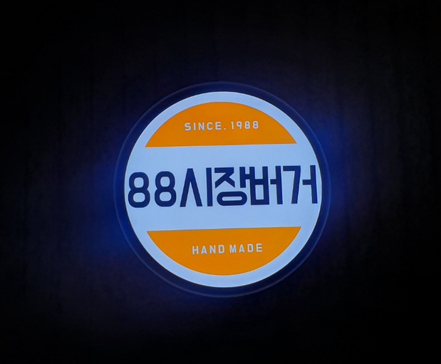 88시장버거부산 이미지