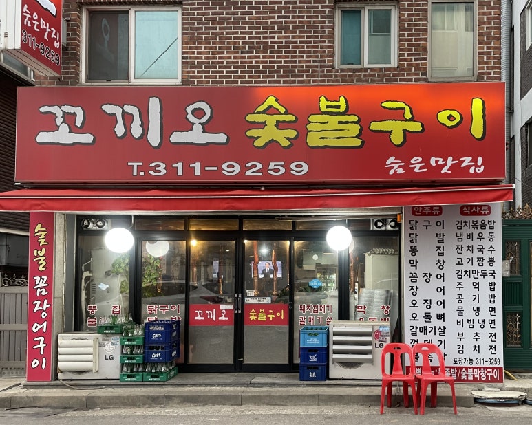 꼬끼오숯불구이 이미지