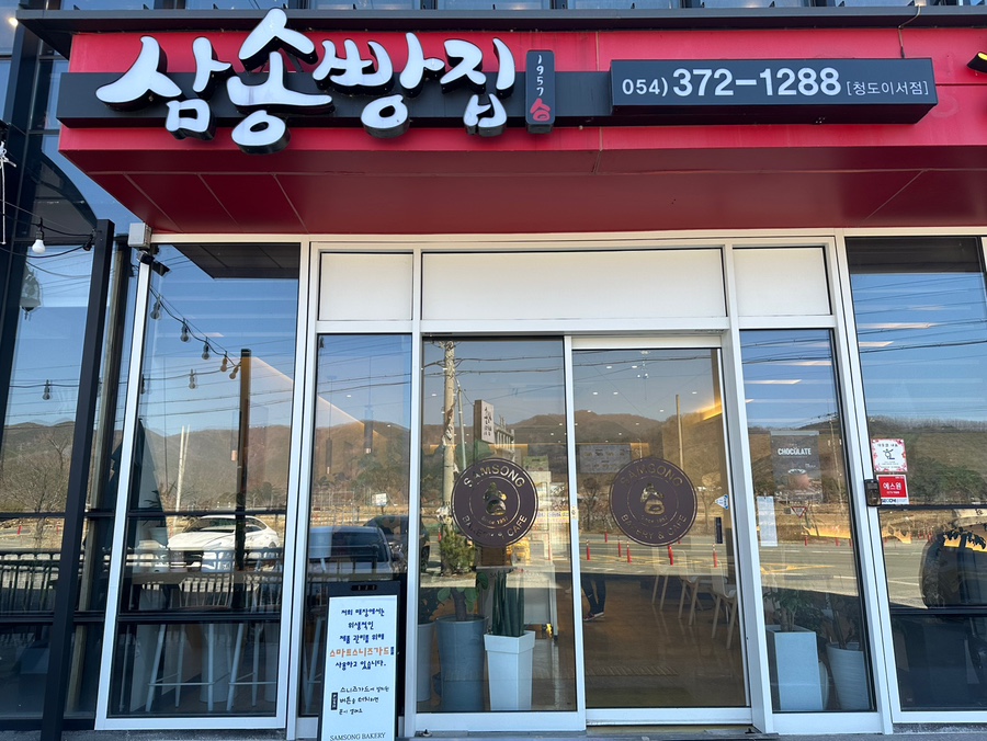 삼송빵집청도이서점 이미지