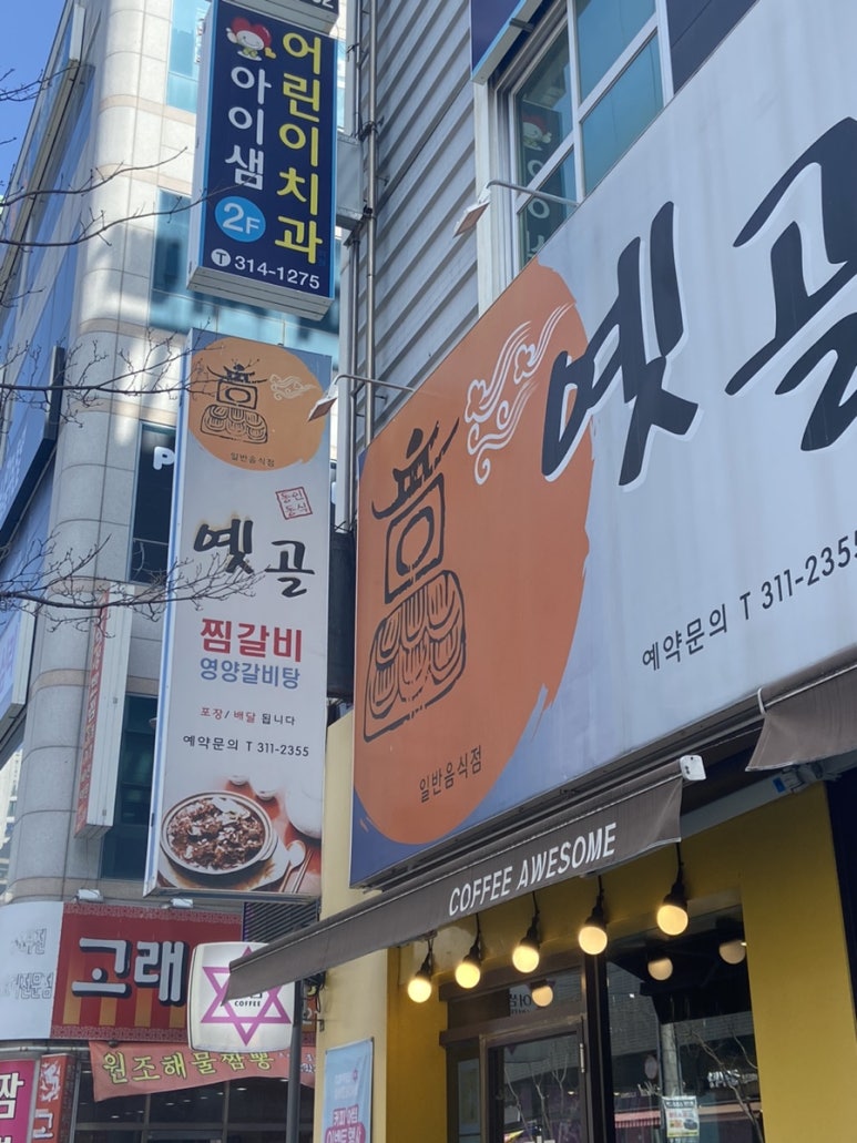 옛골찜갈비 이미지