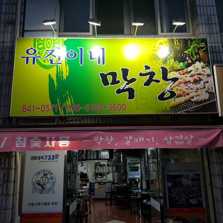 안동막창 이미지