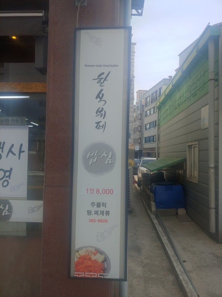 한식뷔페밥심 이미지