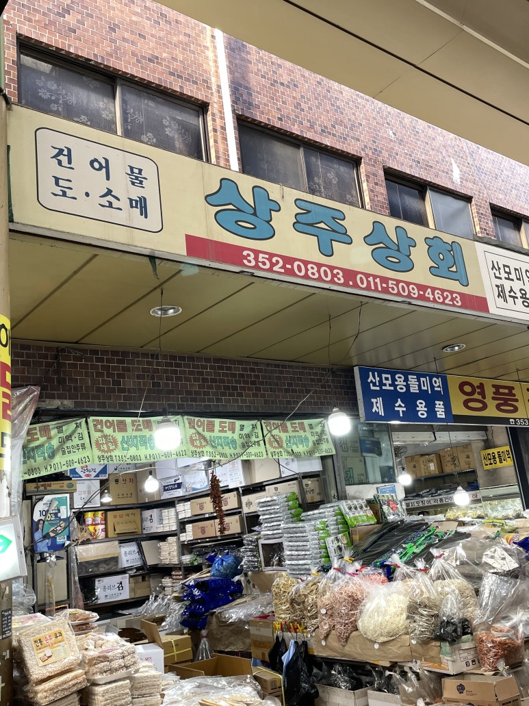 상주건어물상회 이미지