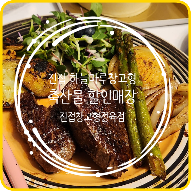 축산물 할인매장 이미지