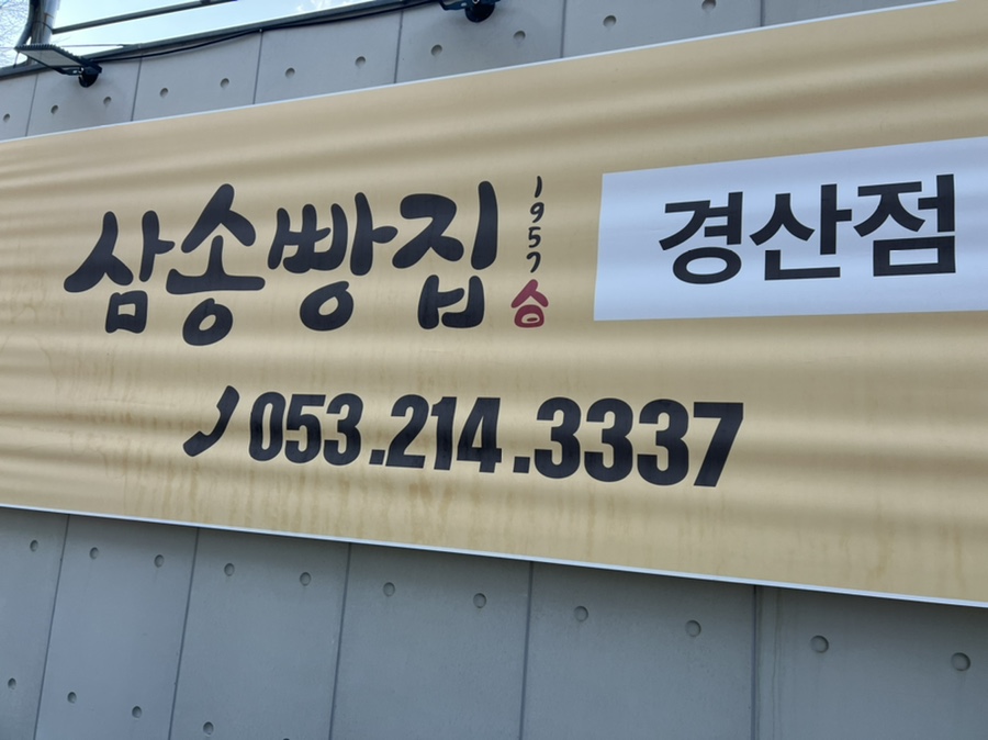 삼송빵집 경산점 이미지