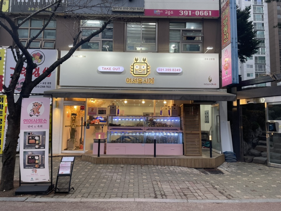 어서오시게군포 이미지