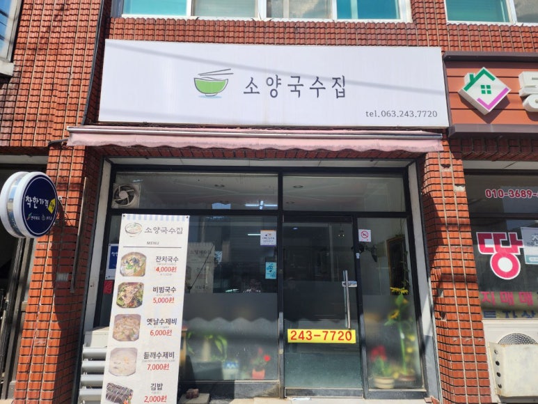소양국수집 이미지