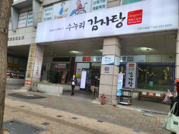 수누리감자탕인천시청점 이미지